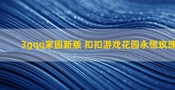 3gqq家园新版 扣扣游戏花园永恒玫瑰怎么嫁接